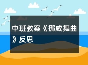 中班教案《挪威舞曲》反思