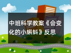 中班科學教案《會變化的小蝌蚪》反思