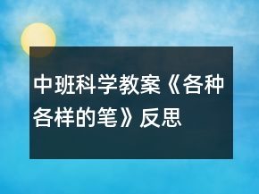 中班科學(xué)教案《各種各樣的筆》反思
