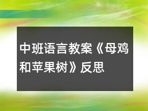 中班語(yǔ)言教案《母雞和蘋果樹》反思