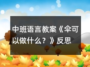 中班語言教案《傘可以做什么？》反思