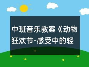 中班音樂教案《動(dòng)物狂歡節(jié)-感受中的輕與重》反思