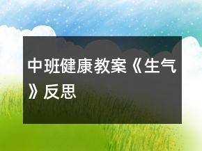 中班健康教案《生氣》反思