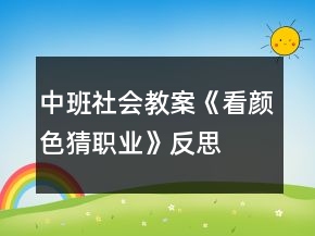 中班社會(huì)教案《看顏色猜職業(yè)》反思