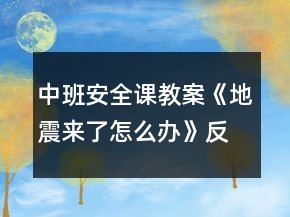 中班安全課教案《地震來了怎么辦》反思