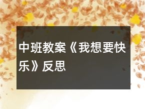 中班教案《我想要快樂》反思
