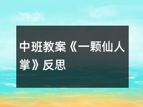 中班教案《一顆仙人掌》反思