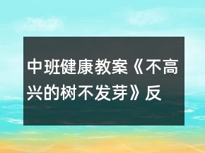 中班健康教案《不高興的樹不發(fā)芽》反思