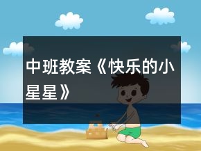 中班教案《快樂的小星星》
