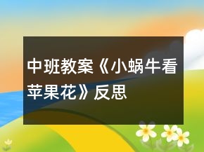 中班教案《小蝸?？刺O果花》反思