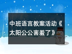 中班語言教案活動《太陽公公害羞了》反思