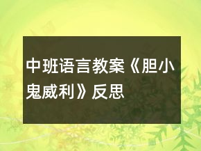 中班語言教案《膽小鬼威利》反思
