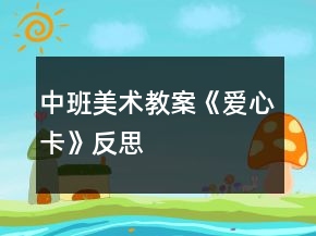 中班美術(shù)教案《愛(ài)心卡》反思