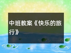 中班教案《快樂(lè)的旅行》