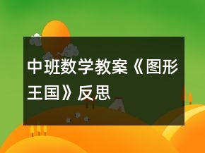 中班數(shù)學(xué)教案《圖形王國》反思