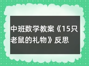 中班數(shù)學(xué)教案《15只老鼠的禮物》反思