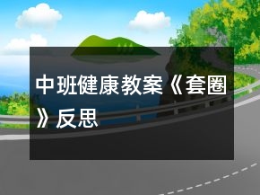中班健康教案《套圈》反思
