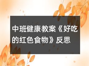 中班健康教案《好吃的紅色食物》反思