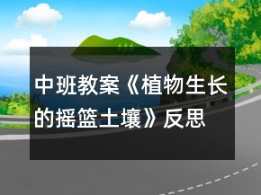 中班教案《植物生長(zhǎng)的搖籃土壤》反思