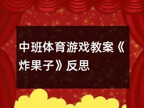 中班體育游戲教案《炸果子》反思
