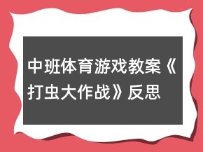中班體育游戲教案《打蟲大作戰(zhàn)》反思