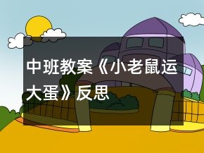 中班教案《小老鼠運(yùn)大蛋》反思