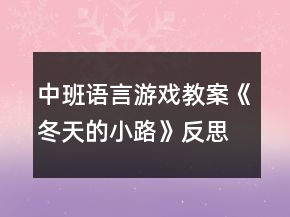 中班語(yǔ)言游戲教案《冬天的小路》反思