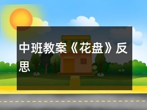 中班教案《花盤》反思