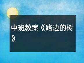 中班教案《路邊的樹》