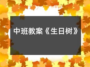 中班教案《生日樹》