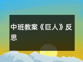 中班教案《巨人》反思