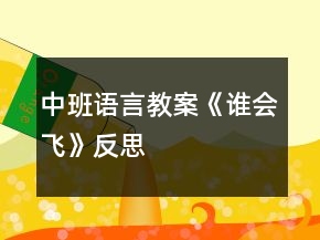 中班語言教案《誰會飛》反思