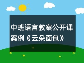 中班語(yǔ)言教案公開課案例《云朵面包》反思