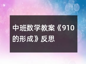 中班數(shù)學(xué)教案《9、10的形成》反思