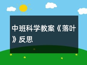 中班科學(xué)教案《落葉》反思