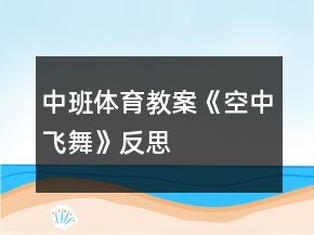 中班體育教案《空中飛舞》反思