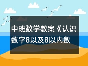 中班數(shù)學(xué)教案《認(rèn)識數(shù)字8以及8以內(nèi)數(shù)與量的對應(yīng)》反思