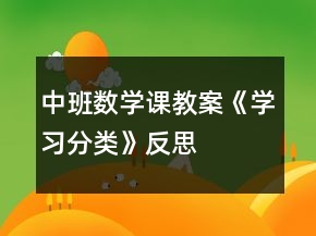 中班數(shù)學(xué)課教案《學(xué)習(xí)分類》反思