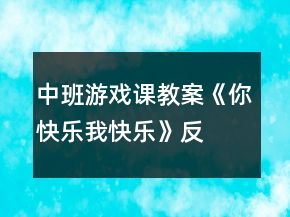 中班游戲課教案《你快樂、我快樂》反思