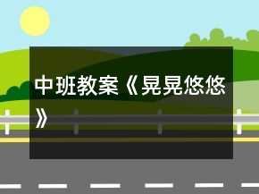 中班教案《晃晃悠悠》