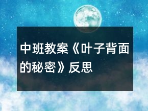 中班教案《葉子背面的秘密》反思