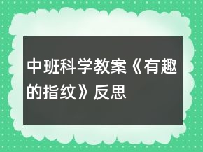 中班科學(xué)教案《有趣的指紋》反思