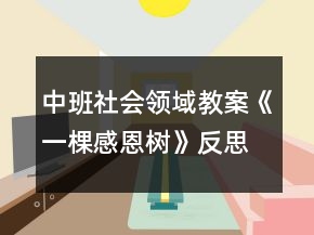 中班社會(huì)領(lǐng)域教案《一棵感恩樹(shù)》反思