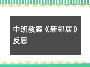 中班教案《新鄰居》反思