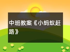中班教案《小螞蟻趕路》