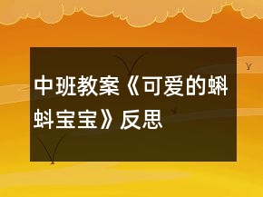 中班教案《可愛(ài)的蝌蚪寶寶》反思