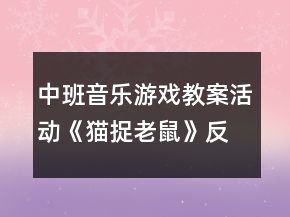 中班音樂游戲教案活動(dòng)《貓捉老鼠》反思