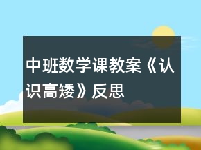 中班數(shù)學(xué)課教案《認(rèn)識(shí)高矮》反思