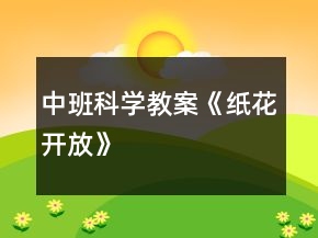 中班科學教案《紙花開放》