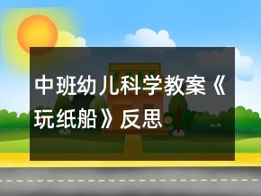 中班幼兒科學教案《玩紙船》反思